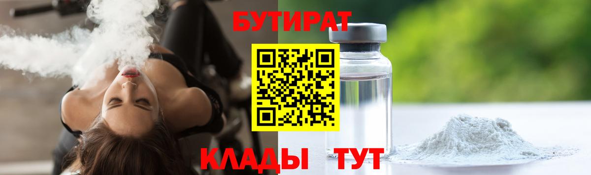 Бутират вода  БУТИРАТ  Камень-на-Оби  Вход с VPN 